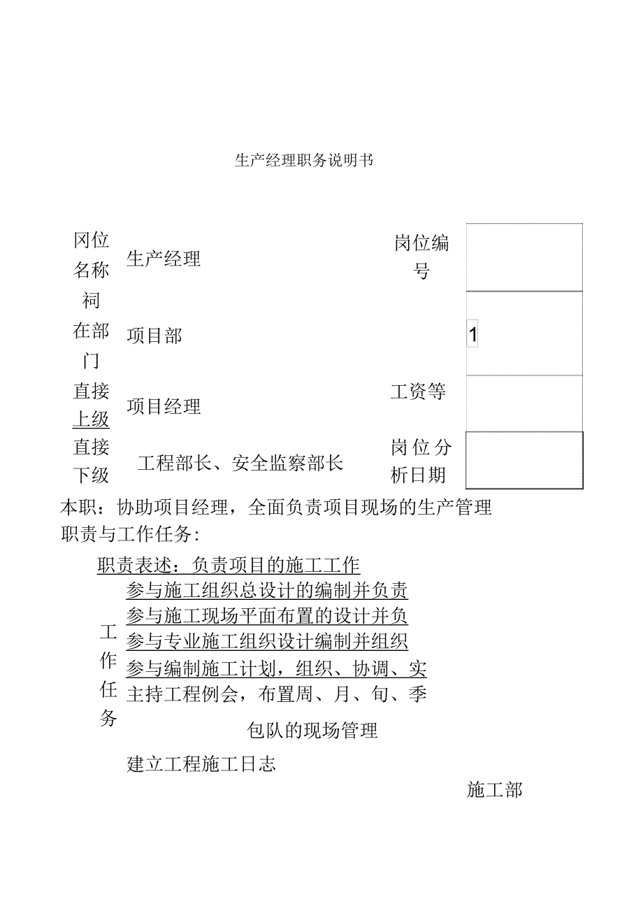 电力公司生产经理岗位说明书_第2页