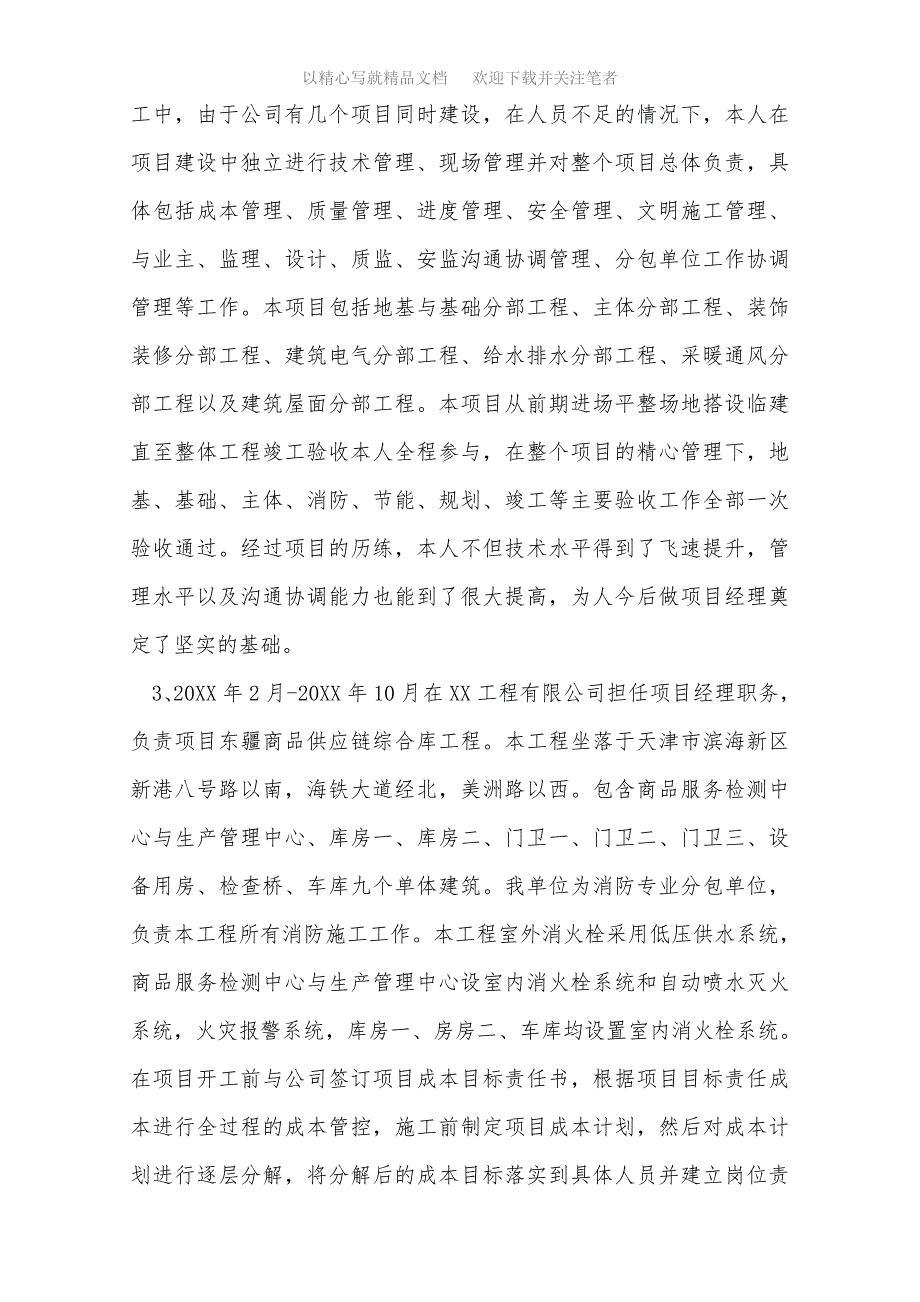 项目经理中级职称评审个人工作总结范文精选_第2页