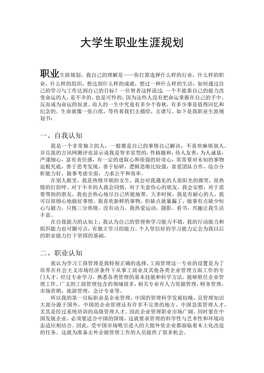 工商管理专业职业规划_第1页