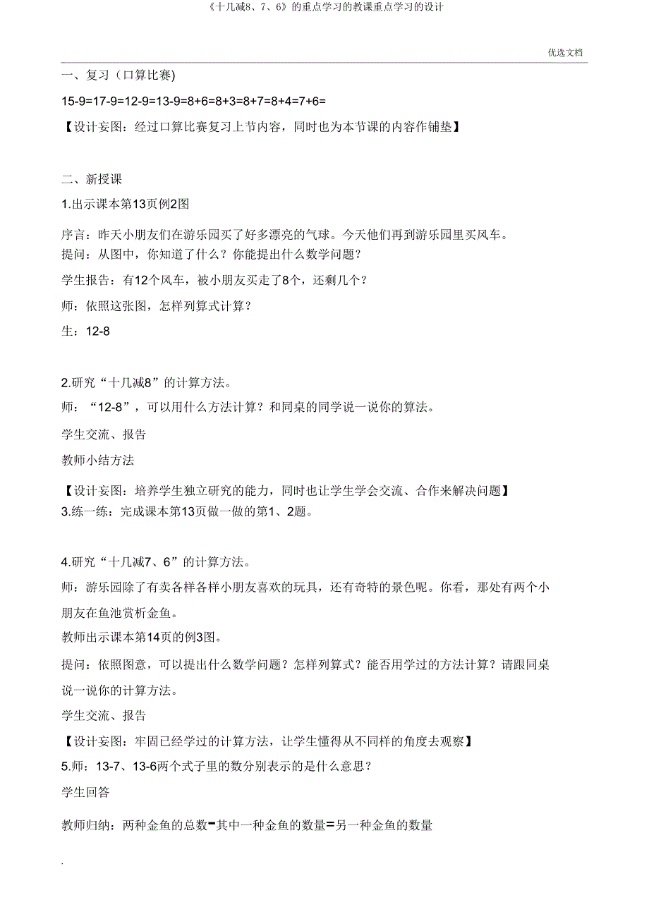 《十几减876》的重点学习的教学重点学习的设计.doc_第2页