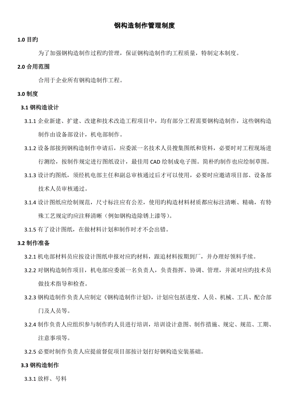 钢结构制作管理制度_第1页