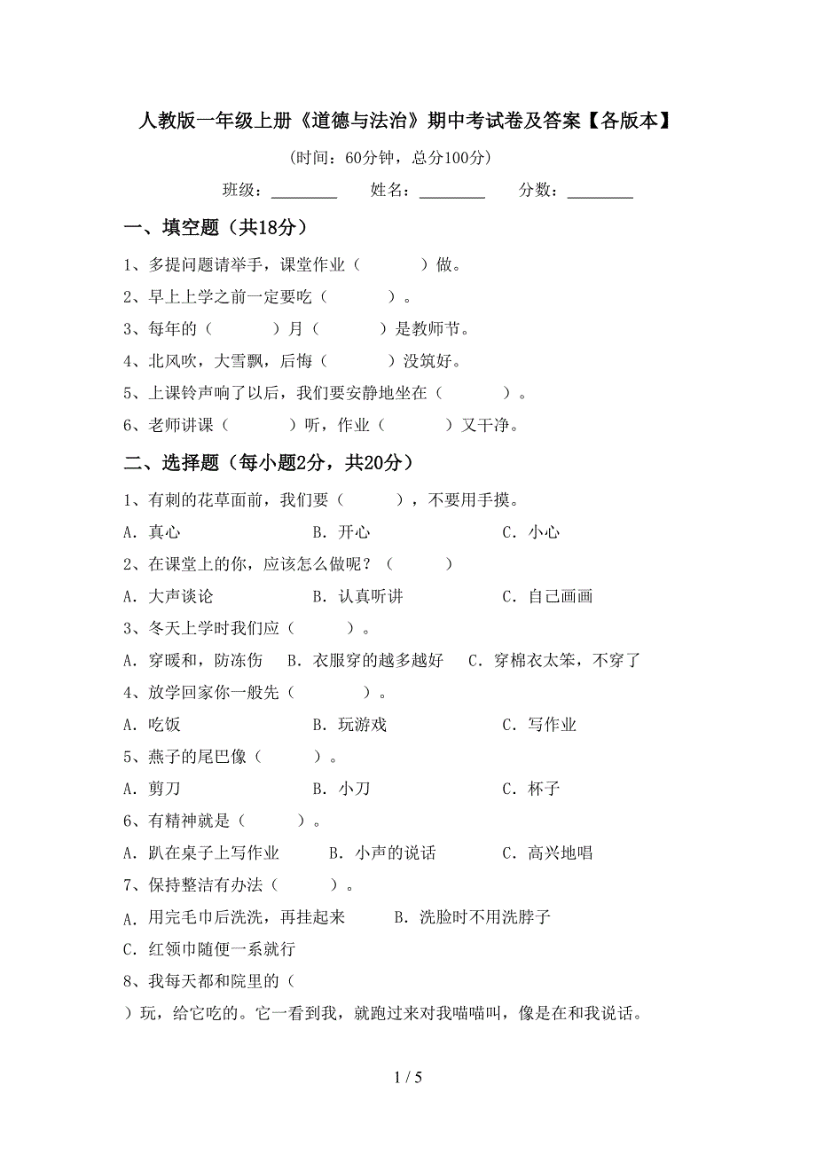 人教版一年级上册《道德与法治》期中考试卷及答案【各版本】.doc_第1页