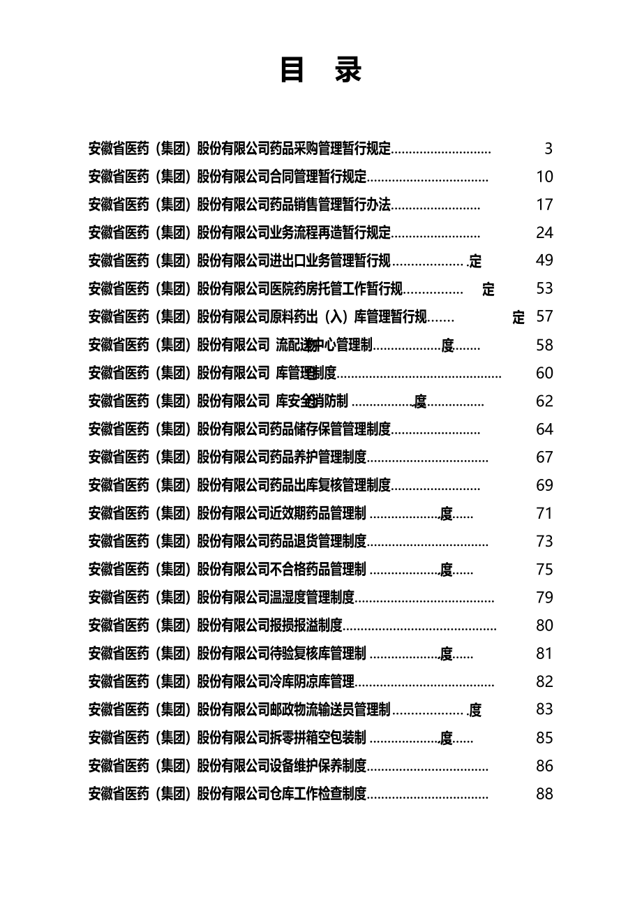 某医药公司管理制度大全(共118页个岗位职责和_第1页