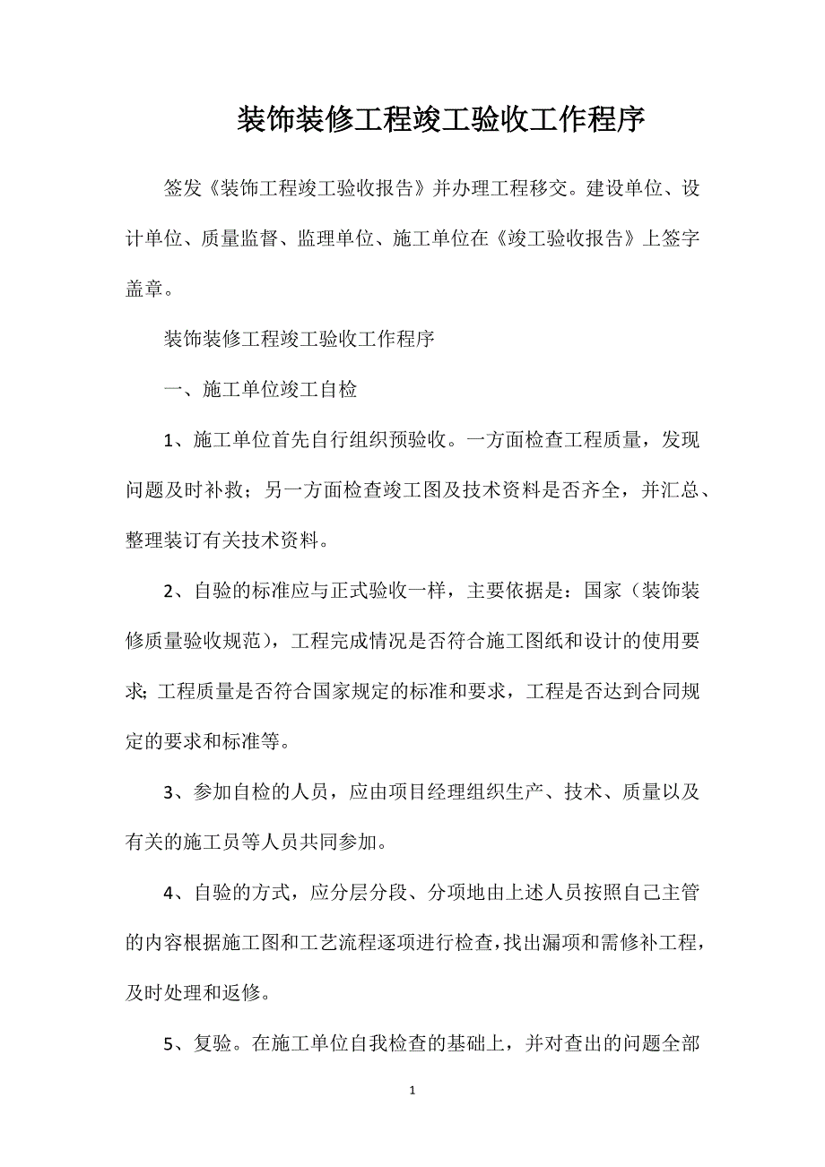 装饰装修工程竣工验收工作程序_第1页
