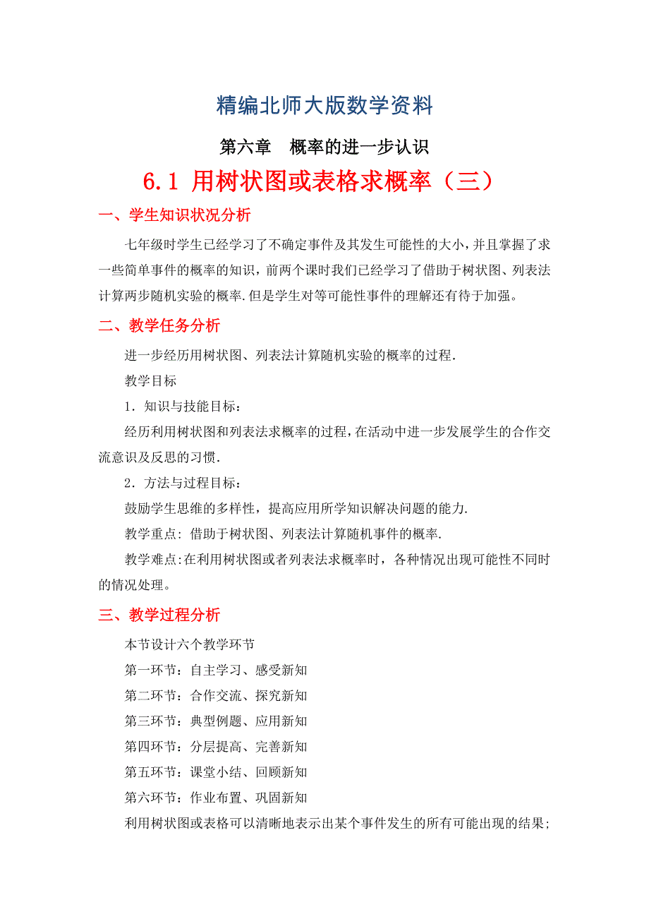 精编北师大版八年级下册6.1 用树状图或表格求概率 第3课时_第1页