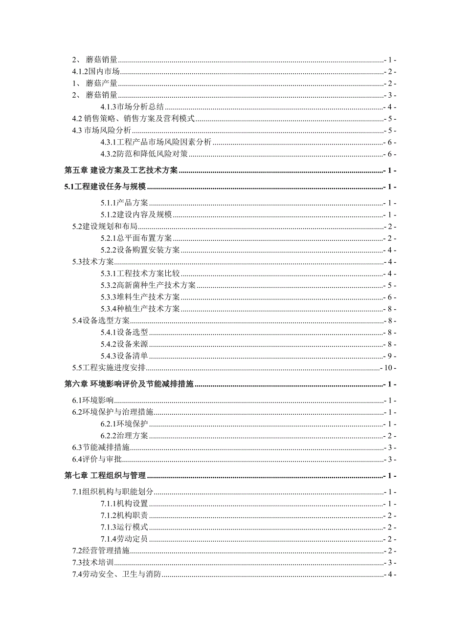 年产5万吨双孢菇工厂化栽培项目可行性研究报告40;初稿41;_第3页