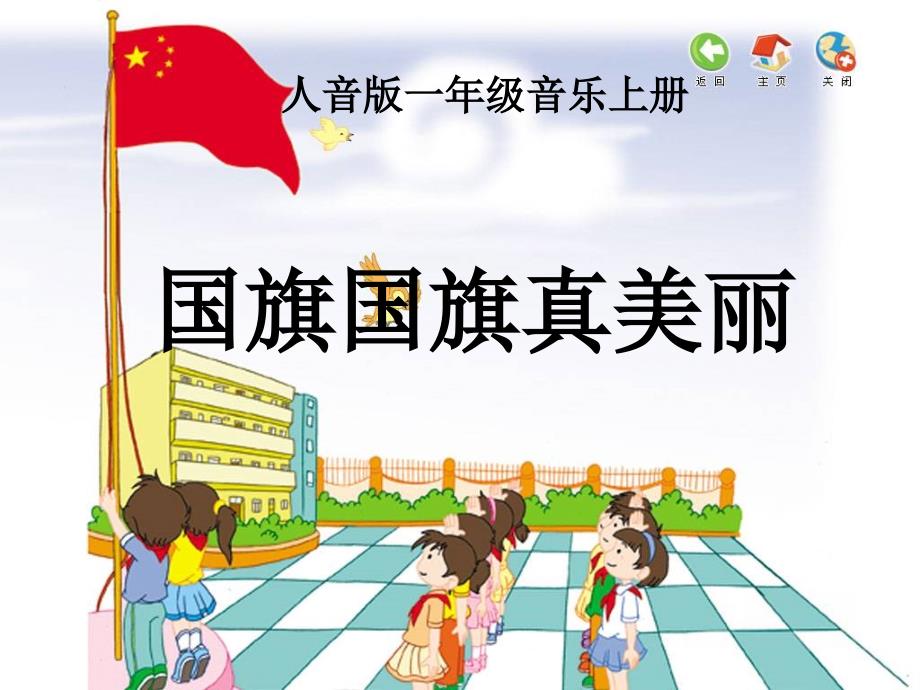 【人音版音乐】小学1一年级上册：《国旗国旗真美丽》ppt课件_第1页