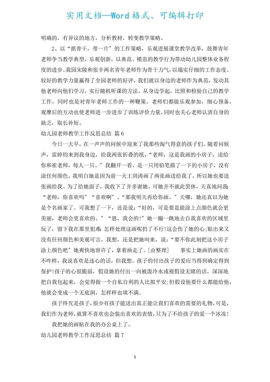 幼儿园教师教学工作反思总结（汇编15篇）.docx_第5页