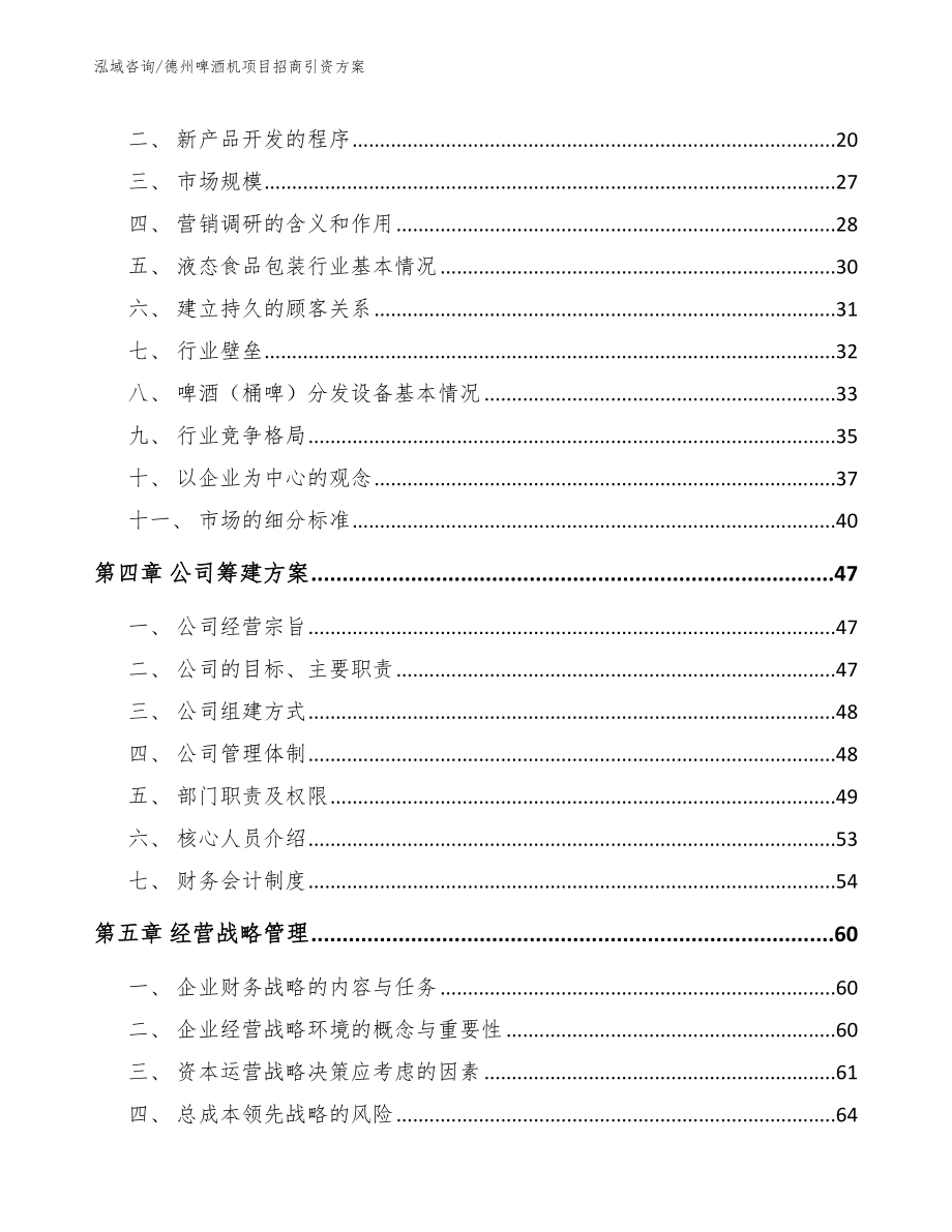 德州啤酒机项目招商引资方案_第4页