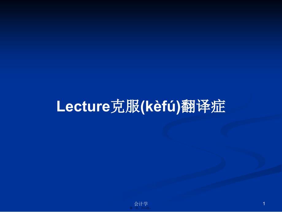 Lecture克服翻译症学习教案