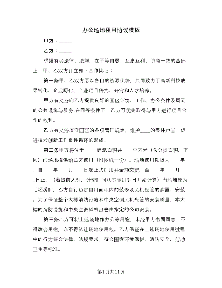 办公场地租用协议模板（三篇）.doc_第1页