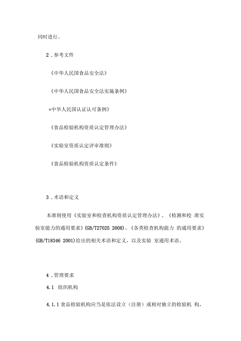 食品实验室检验评审标准_第2页