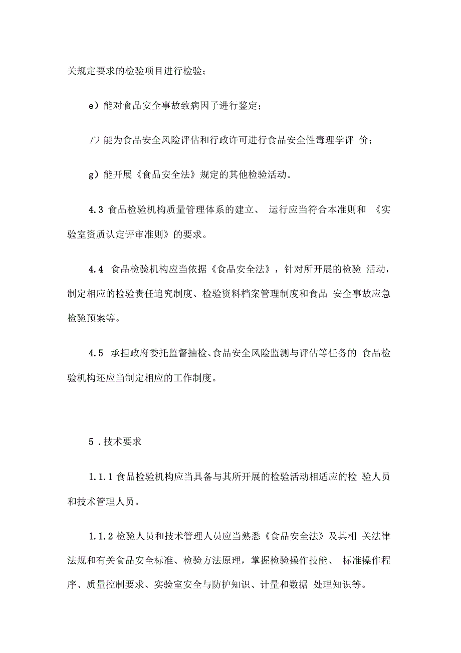 食品实验室检验评审标准_第4页