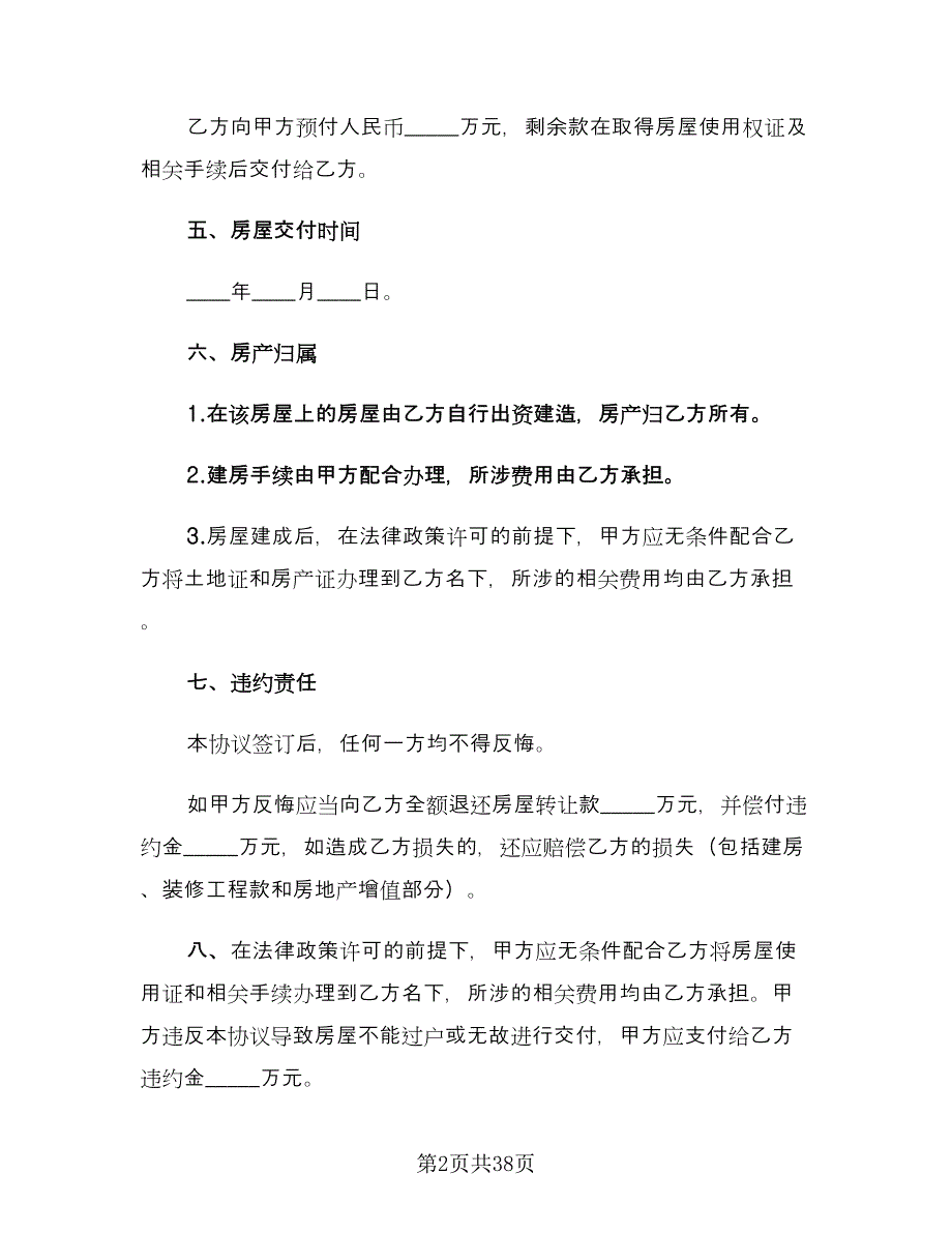 农村房屋转让协议书范文（11篇）.doc_第2页