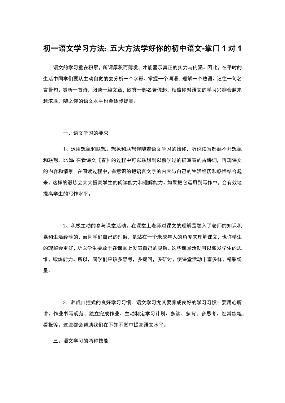 初一语文学习方法：五大方法学好你的初中语文-掌门1对_第1页