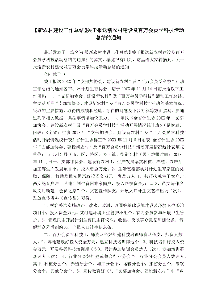 【新农村建设工作总结】关于报送新农村建设及百万会员学科技活动总结的通知_第1页