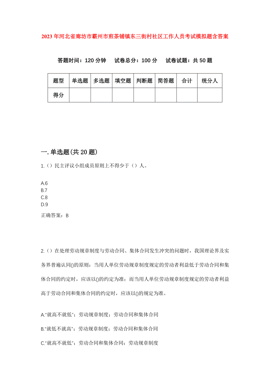 2023年河北省廊坊市霸州市煎茶铺镇东三街村社区工作人员考试模拟题含答案_第1页