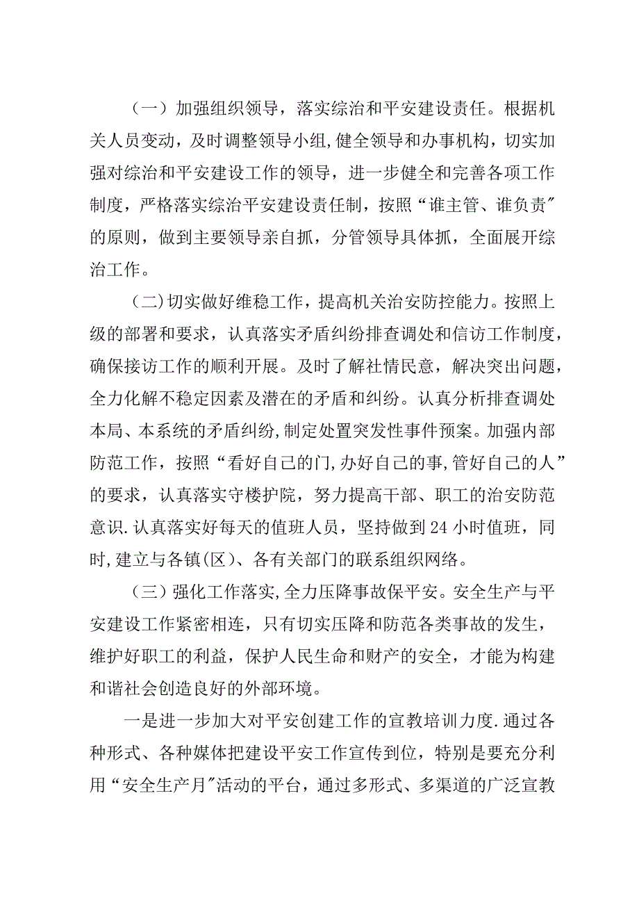 综治和平安建设工作计划范文.docx_第2页