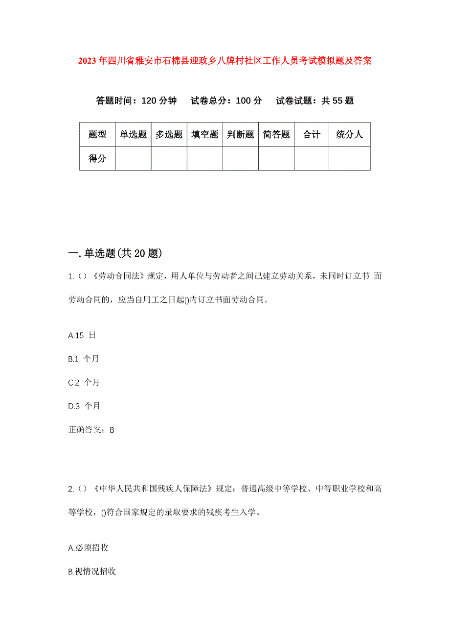 2023年四川省雅安市石棉县迎政乡八牌村社区工作人员考试模拟题及答案_第1页