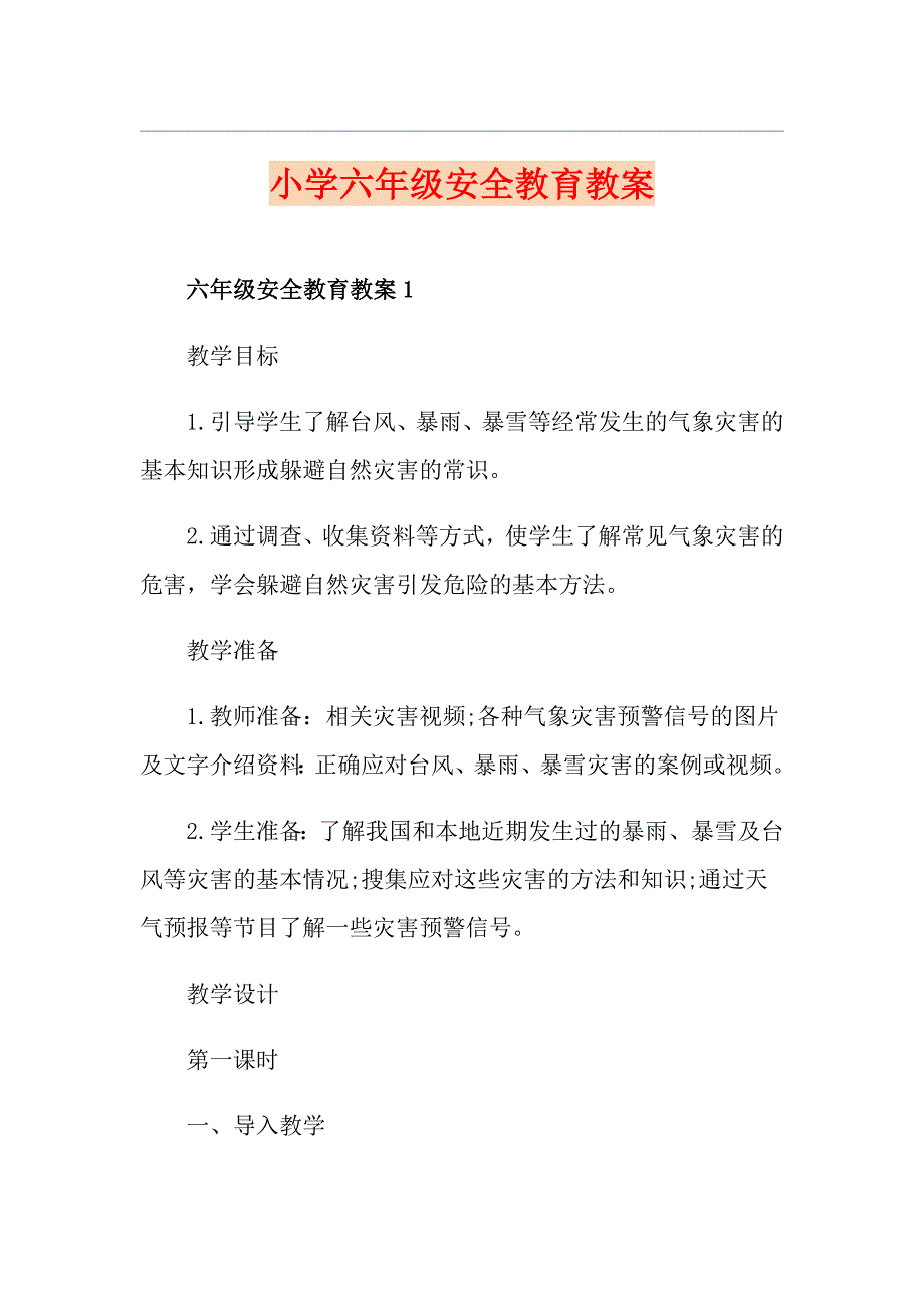 小学六年级安全教育教案_第1页