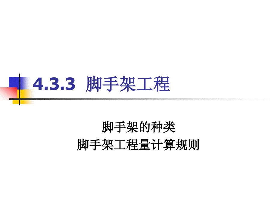 脚手架的种类脚手架工程量计算规则.ppt_第1页