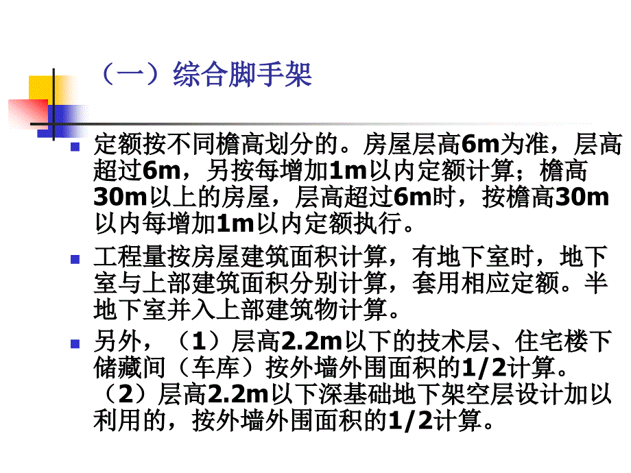 脚手架的种类脚手架工程量计算规则.ppt_第4页