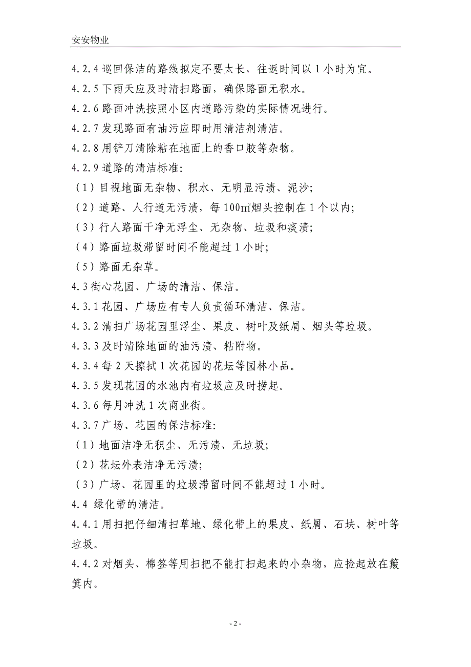 2、室外公共区域清洁标准作业规程_第2页