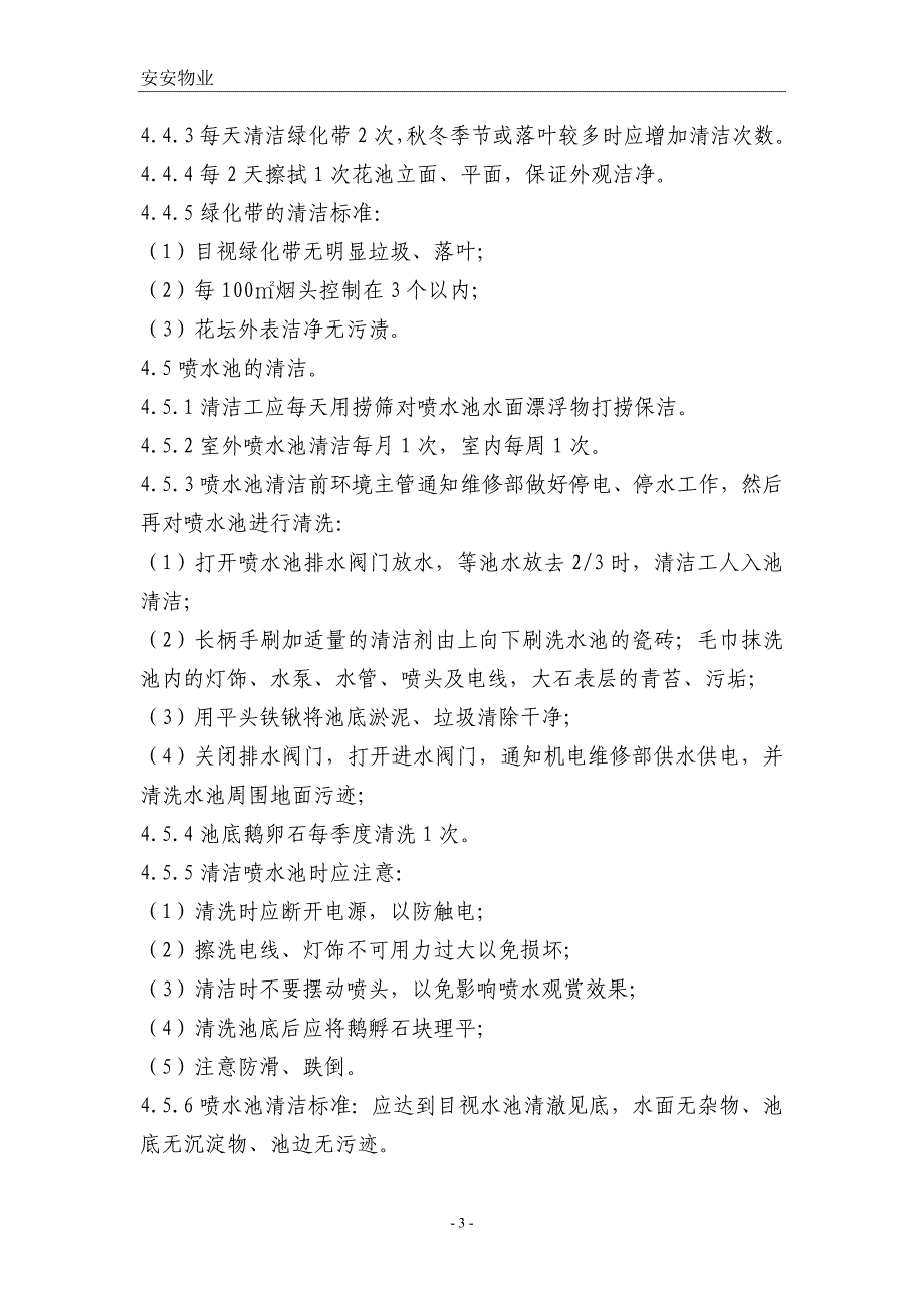 2、室外公共区域清洁标准作业规程_第3页