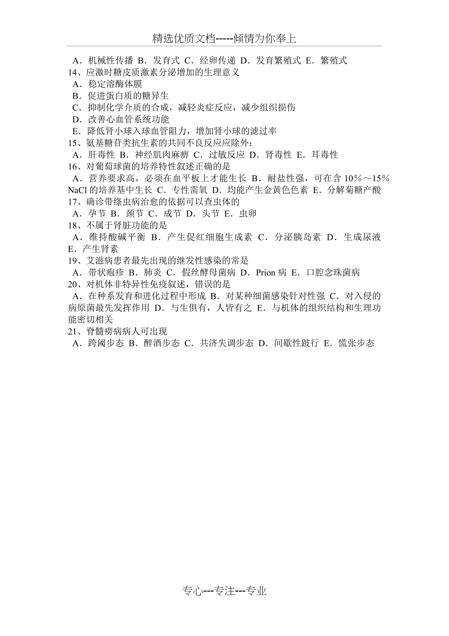 江苏省2017年上半年医学综合基础知识考试试题_第4页