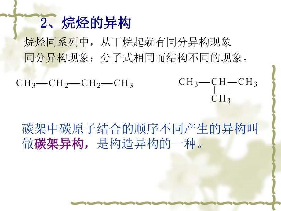 环境第二章 烷烃与环烷烃讲稿_第5页