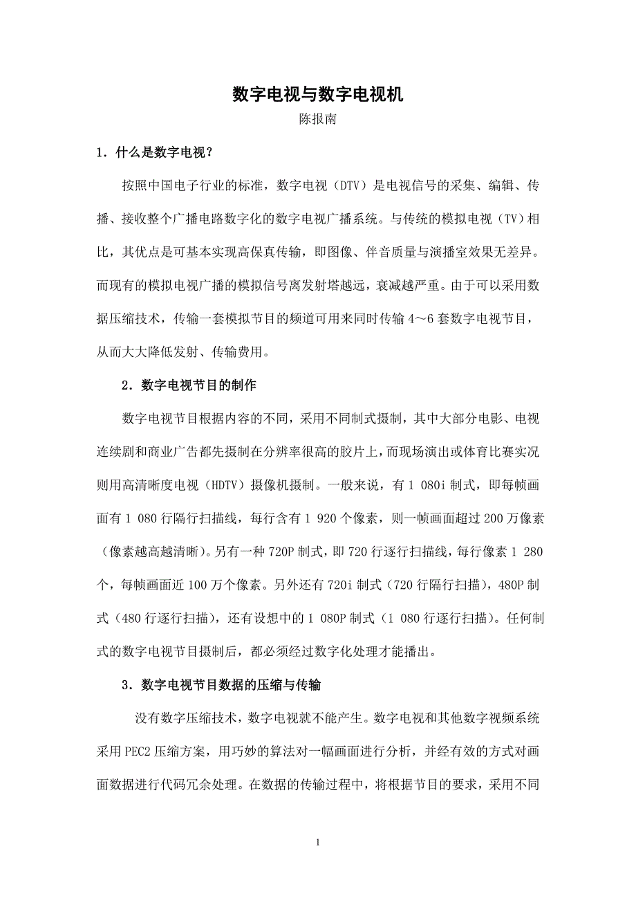 数字电视与数字电视机.doc_第1页