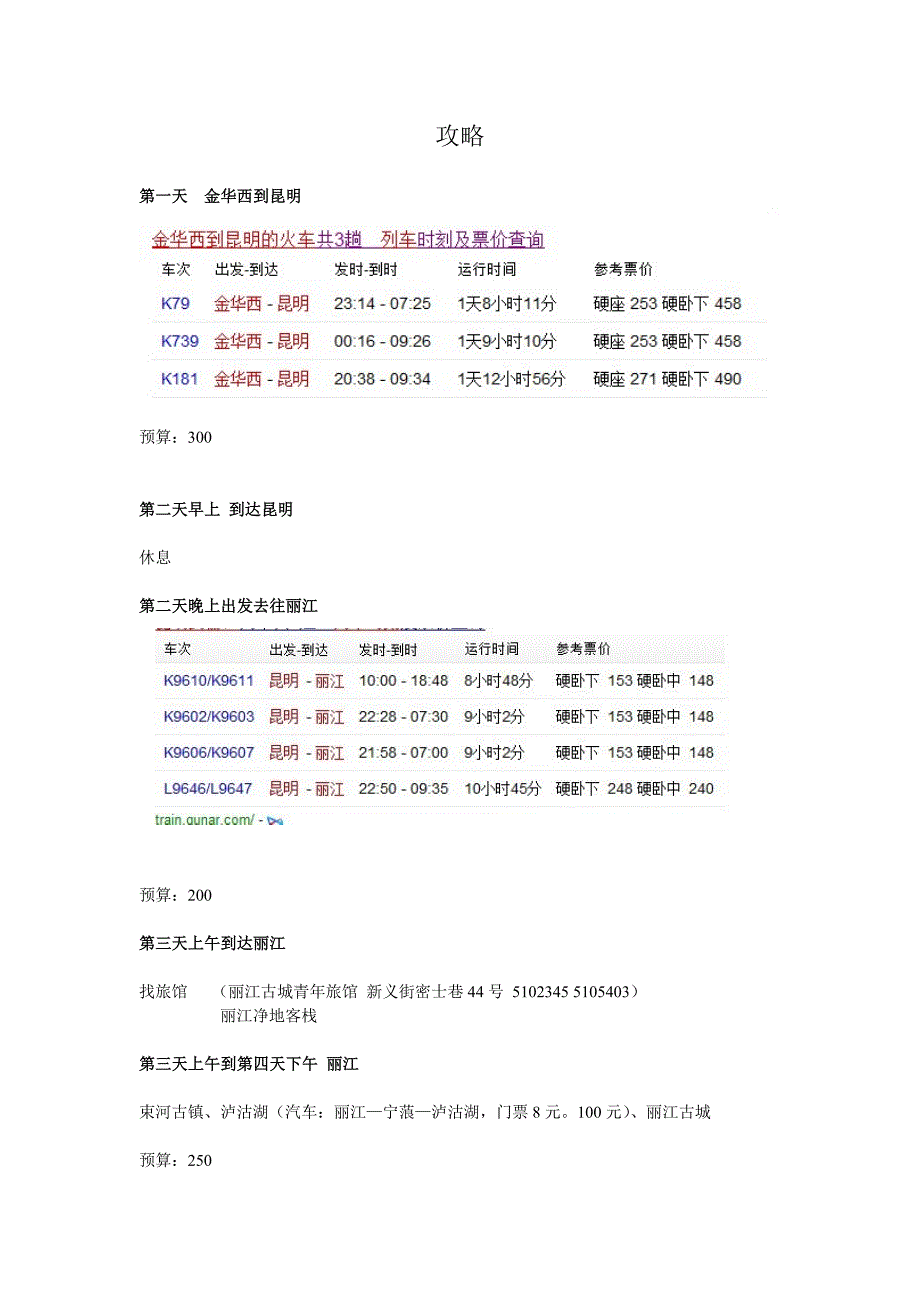 (精品)云南攻略_第1页