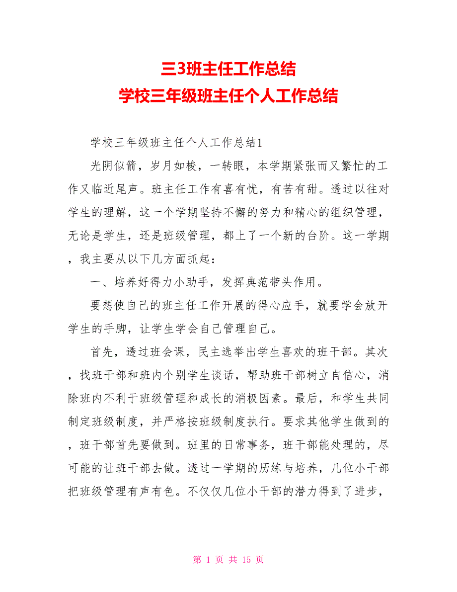 三3班主任工作总结学校三年级班主任个人工作总结_第1页