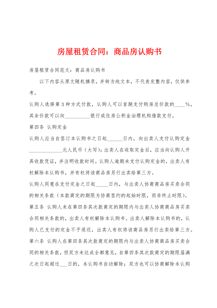 房屋租赁合同：商品房认购书.docx_第1页