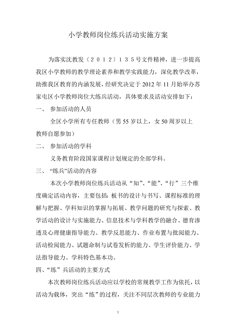 小学教师岗位练兵活动实施方案_第1页