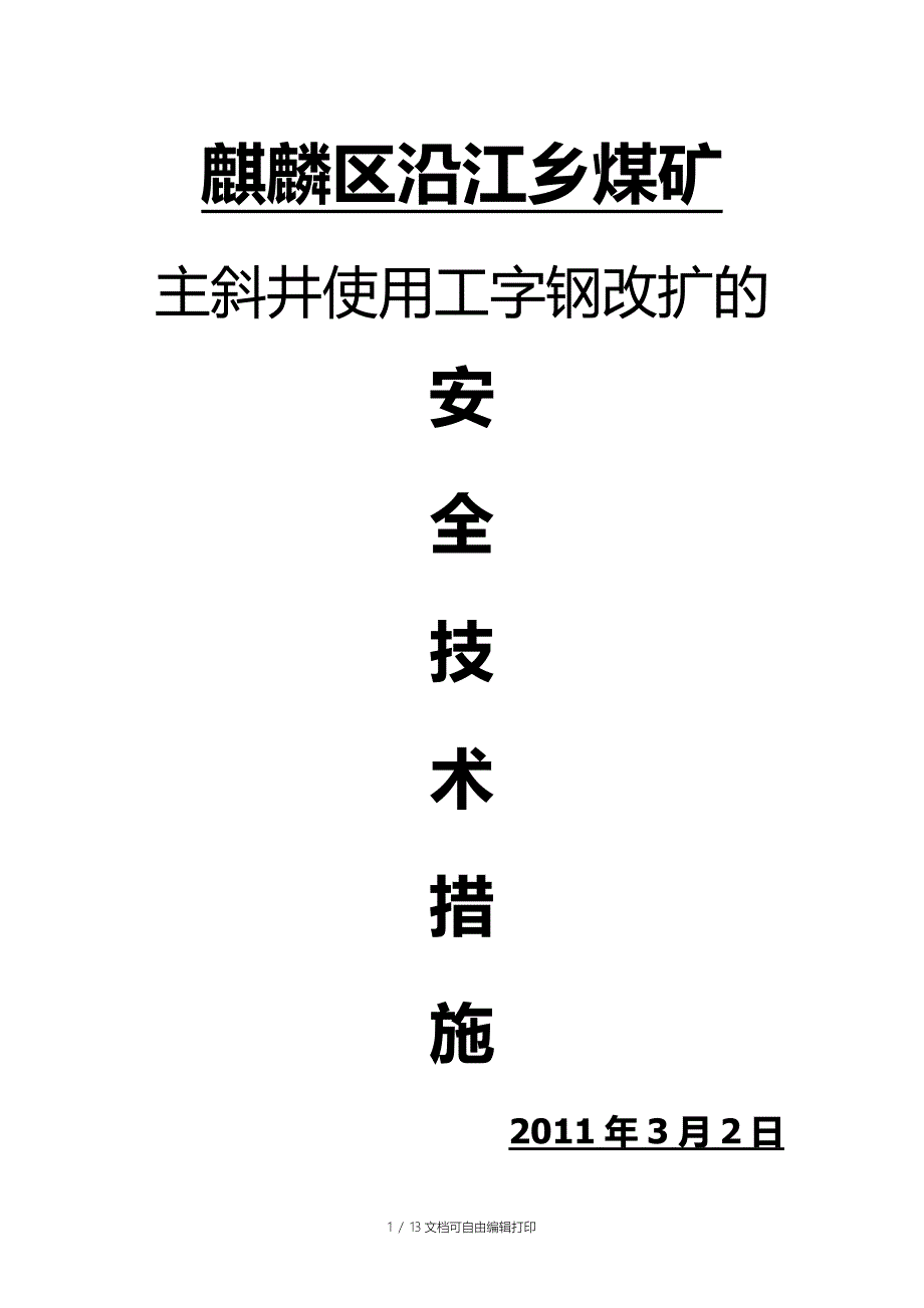 主斜井工字钢改扩的安全技术措施_第1页