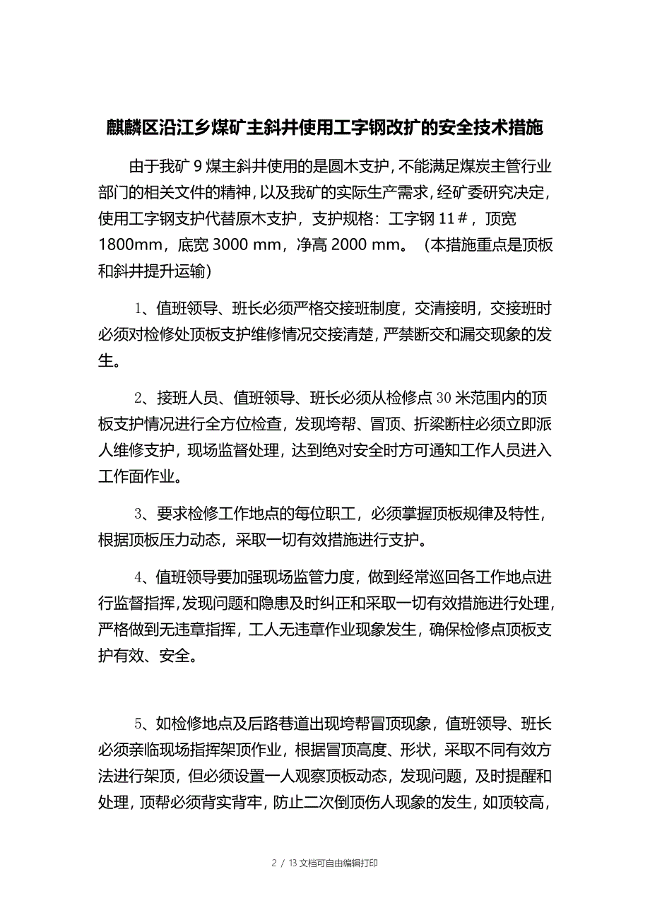 主斜井工字钢改扩的安全技术措施_第2页