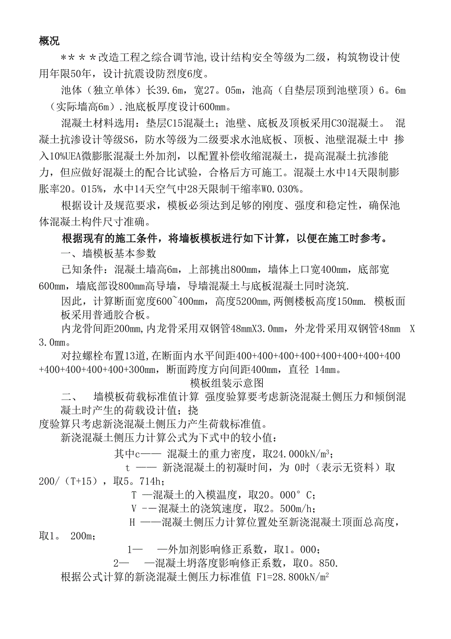 污水处理池模板方案_第1页