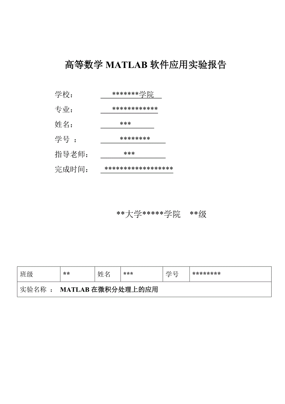 高等数学(上)微积分实验报告范本_第1页