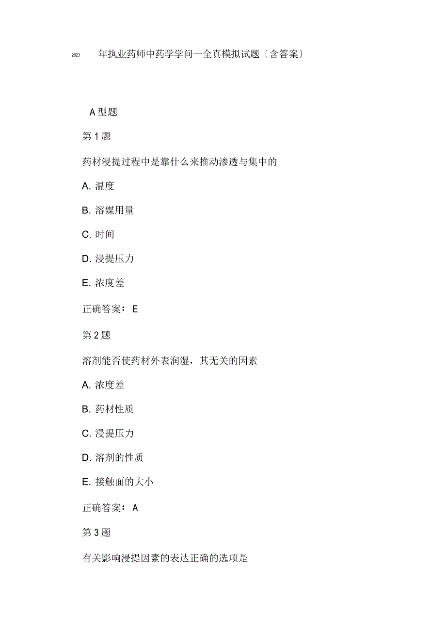 2023年执业药师中药学知识一全真模拟试题(含答案)_第1页