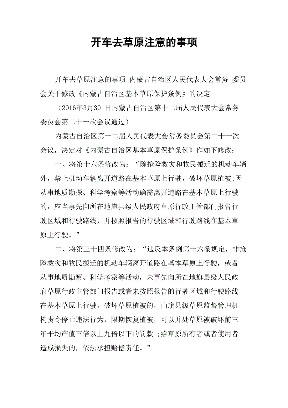 开车去草原注意的事项_第1页