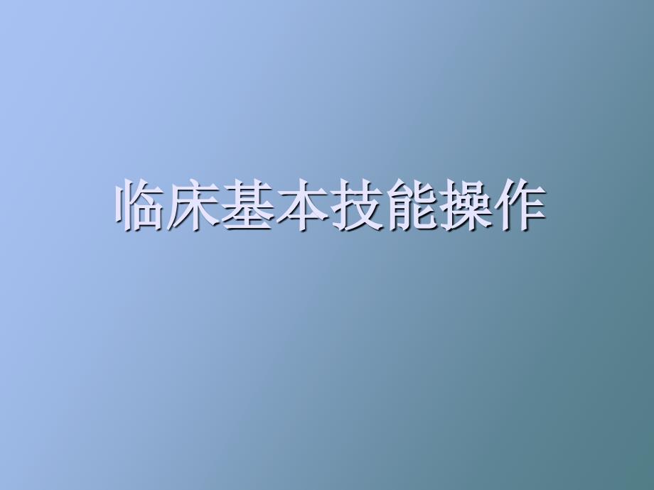临床基本技能操作-胸膜腔穿刺术_第1页