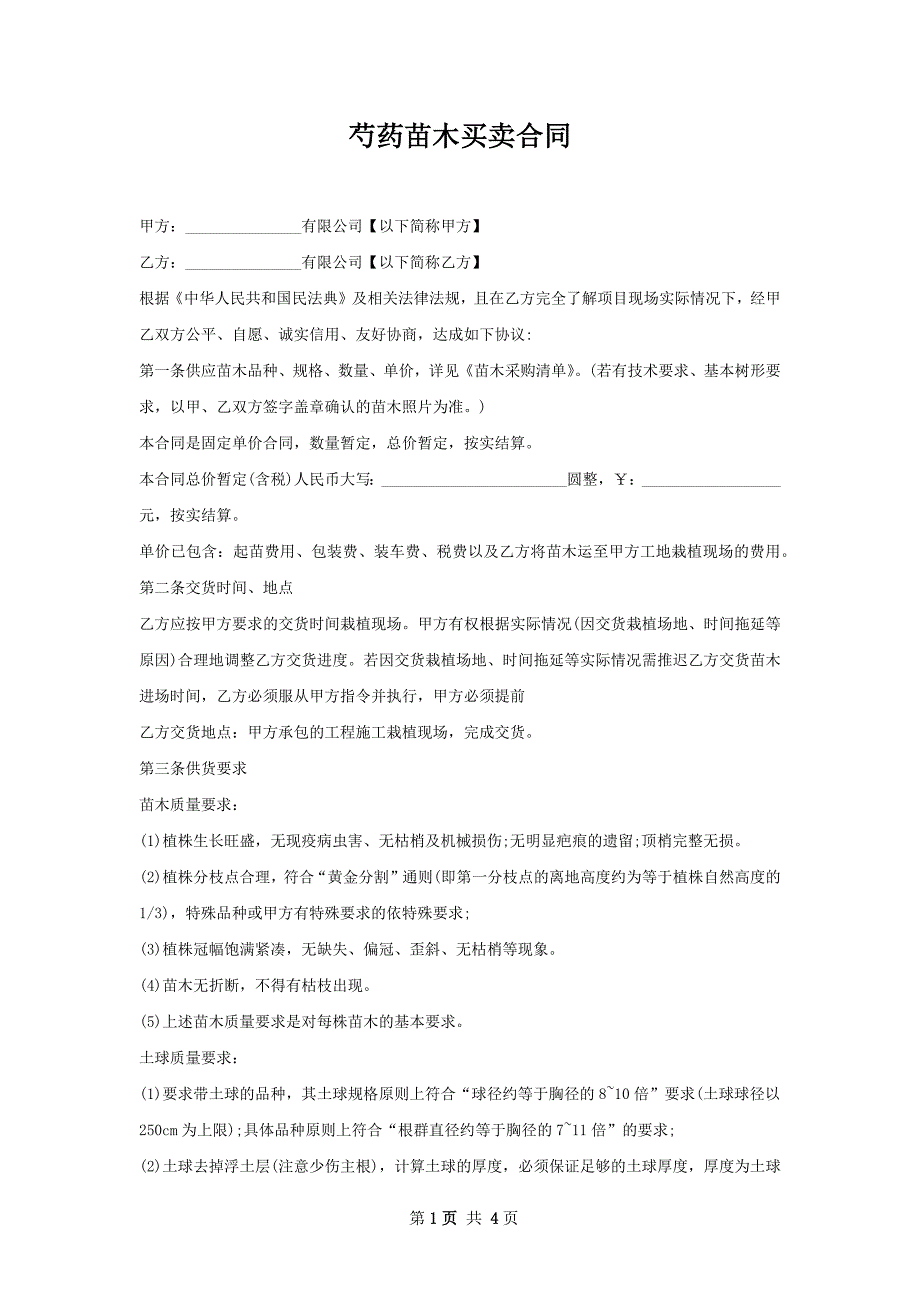 芍药苗木买卖合同_第1页