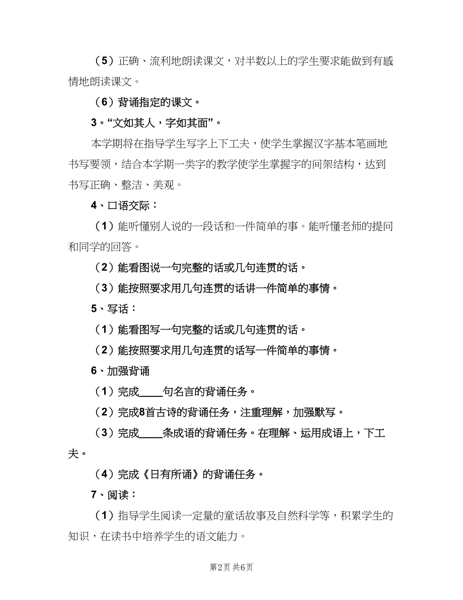 一年级秋季学期语文教学工作计划（二篇）_第2页