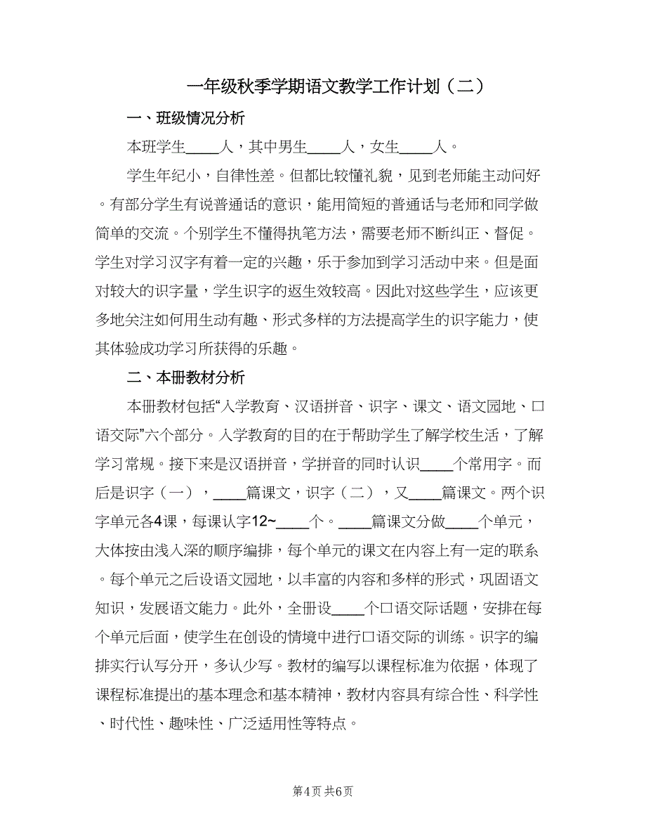 一年级秋季学期语文教学工作计划（二篇）_第4页