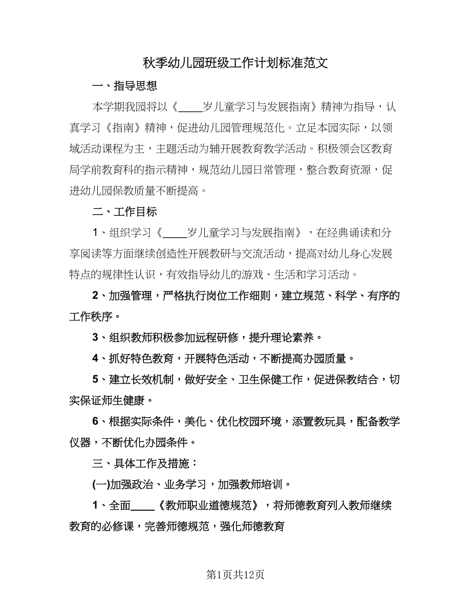 秋季幼儿园班级工作计划标准范文（四篇）.doc_第1页