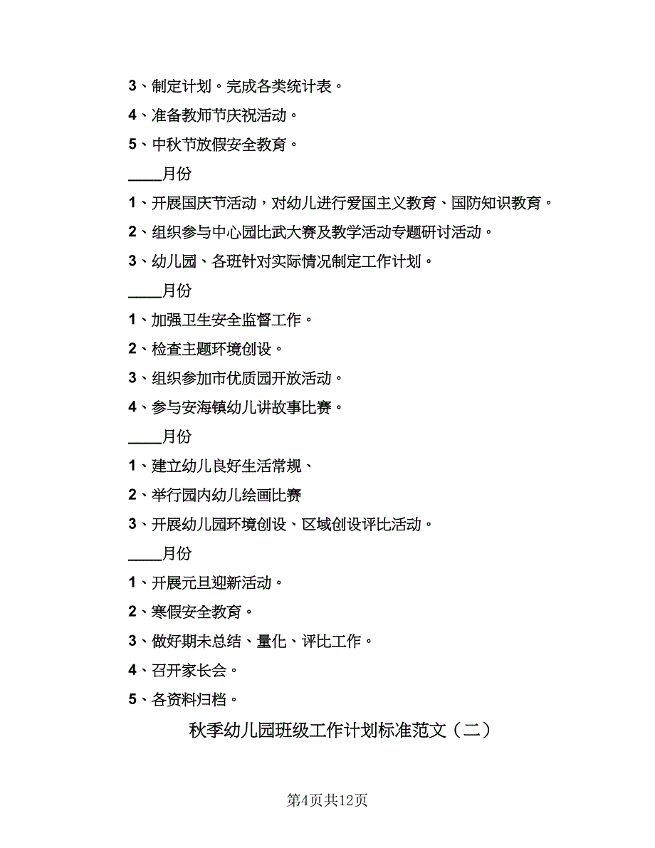 秋季幼儿园班级工作计划标准范文（四篇）.doc_第4页