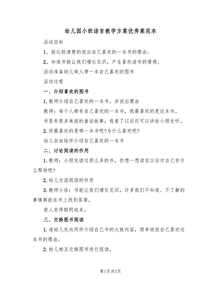 幼儿园小班语言教学方案优秀案范本（二篇）_第1页