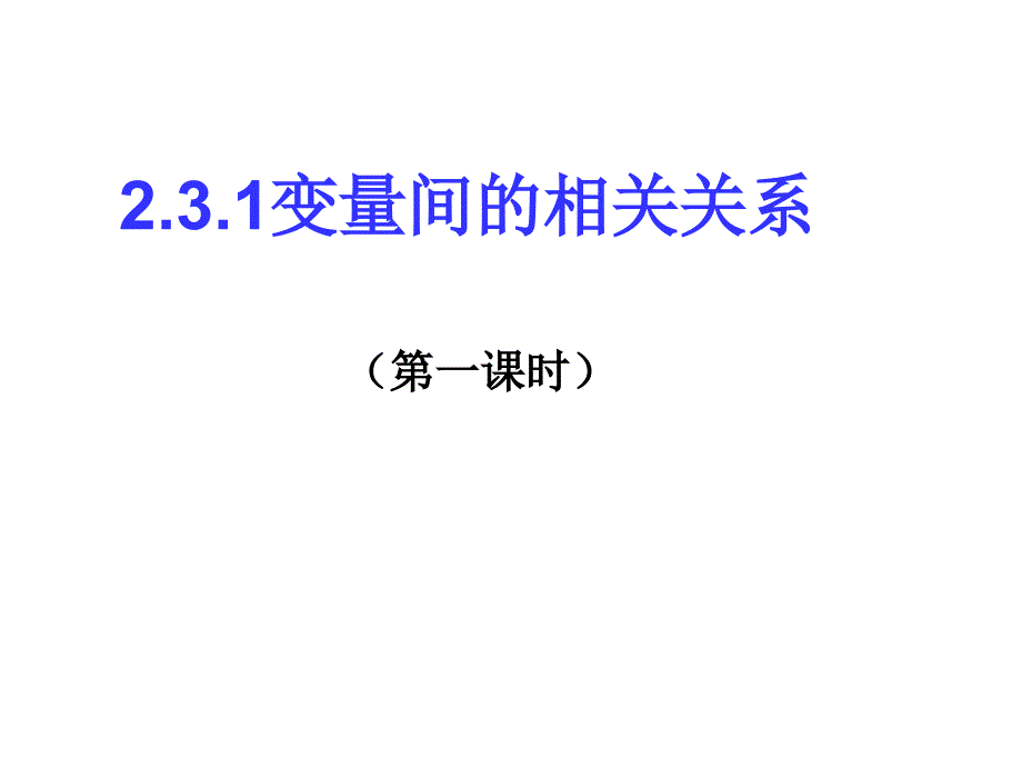 231变量间的相关关系_第1页