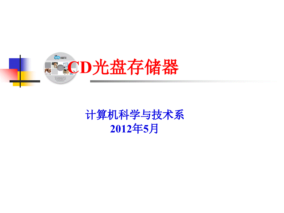 CD光盘存储器_第1页